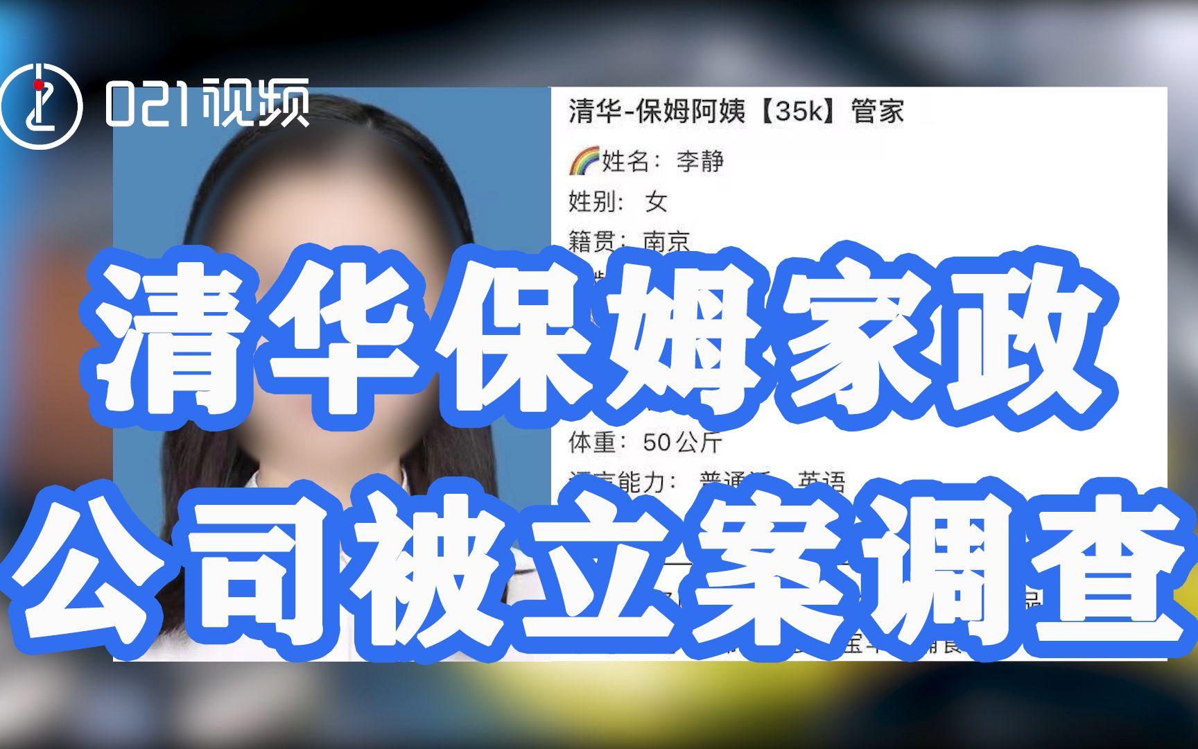 清华保姆家政公司被立案调查：涉虚假宣传