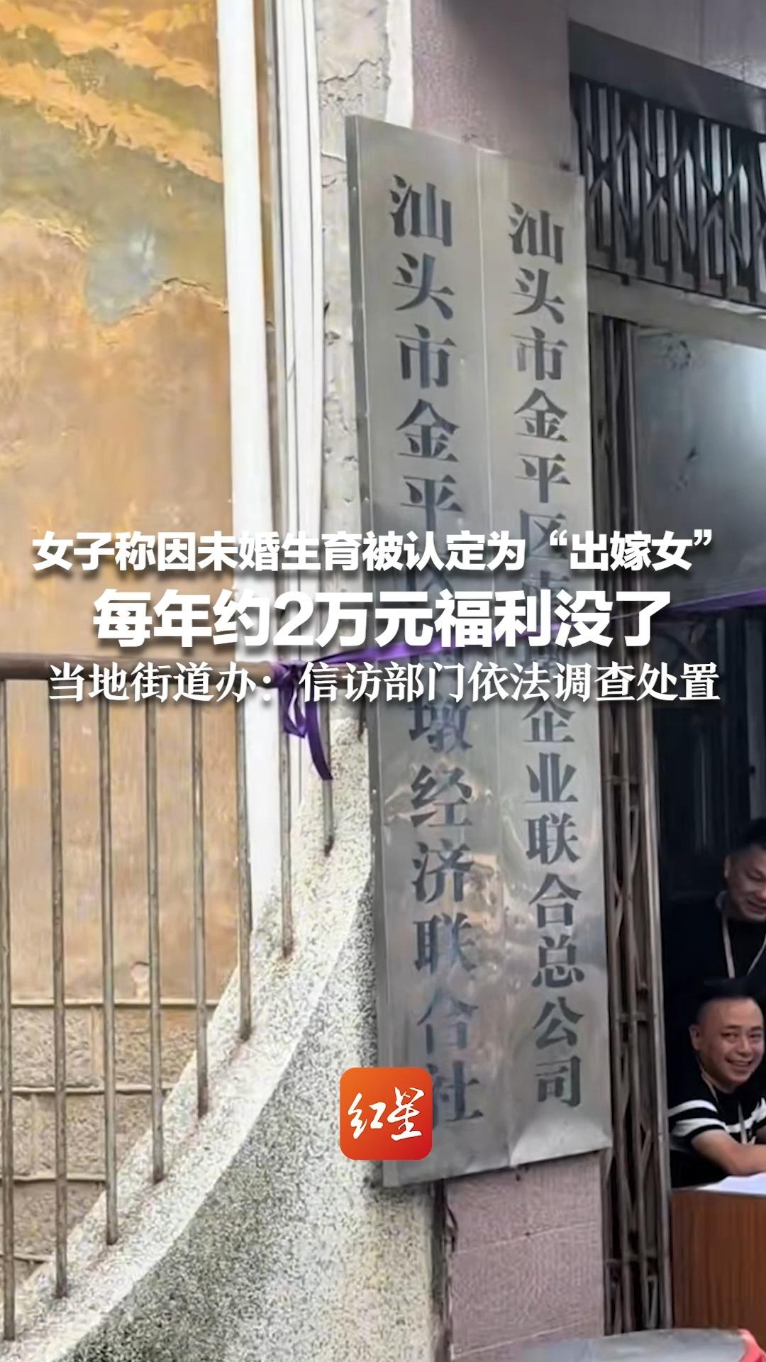 女子称因未婚生育被认定为“出嫁女” 每年约2万元福利没了 当地街道办：信访部门依法调查处置