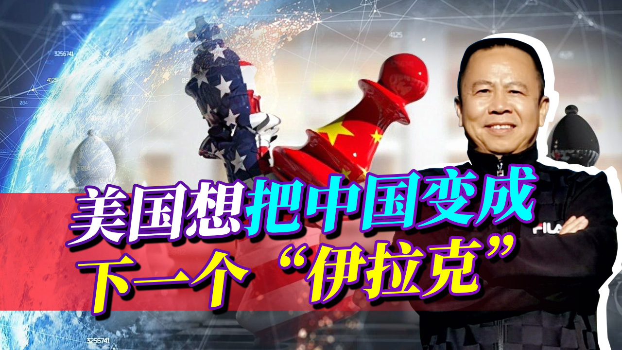 美国正为搞垮中国制造借口，想把中国变成为下一个“伊拉克”？