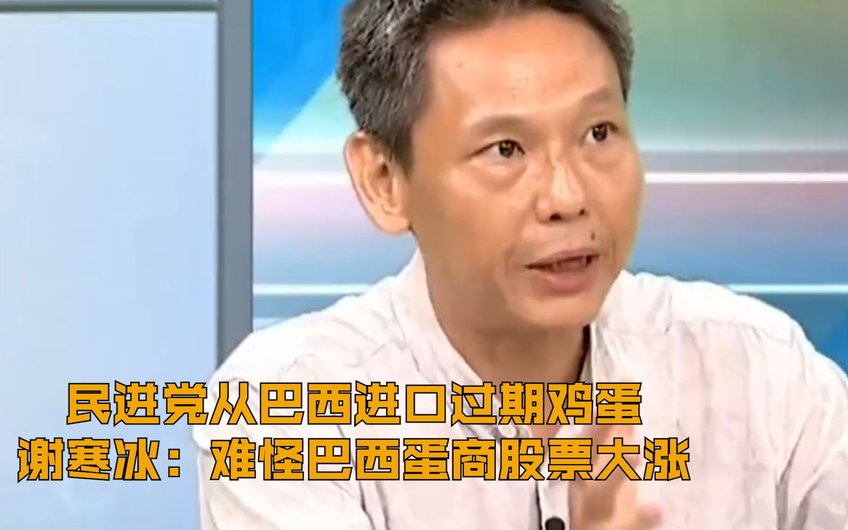 民进党从巴西进口过期鸡蛋 谢寒冰： 难怪巴西蛋商股票大涨