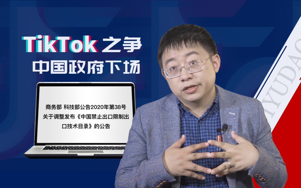 【逸语道破】围绕TikTok的这场博弈，中国政府正式入场！
