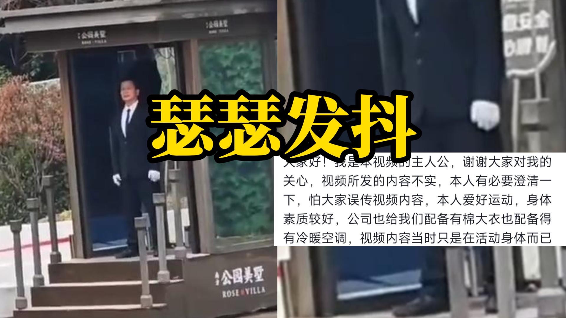 门岗保安穿太少被冻得瑟瑟发抖？售楼部：在活动身体 本人证实