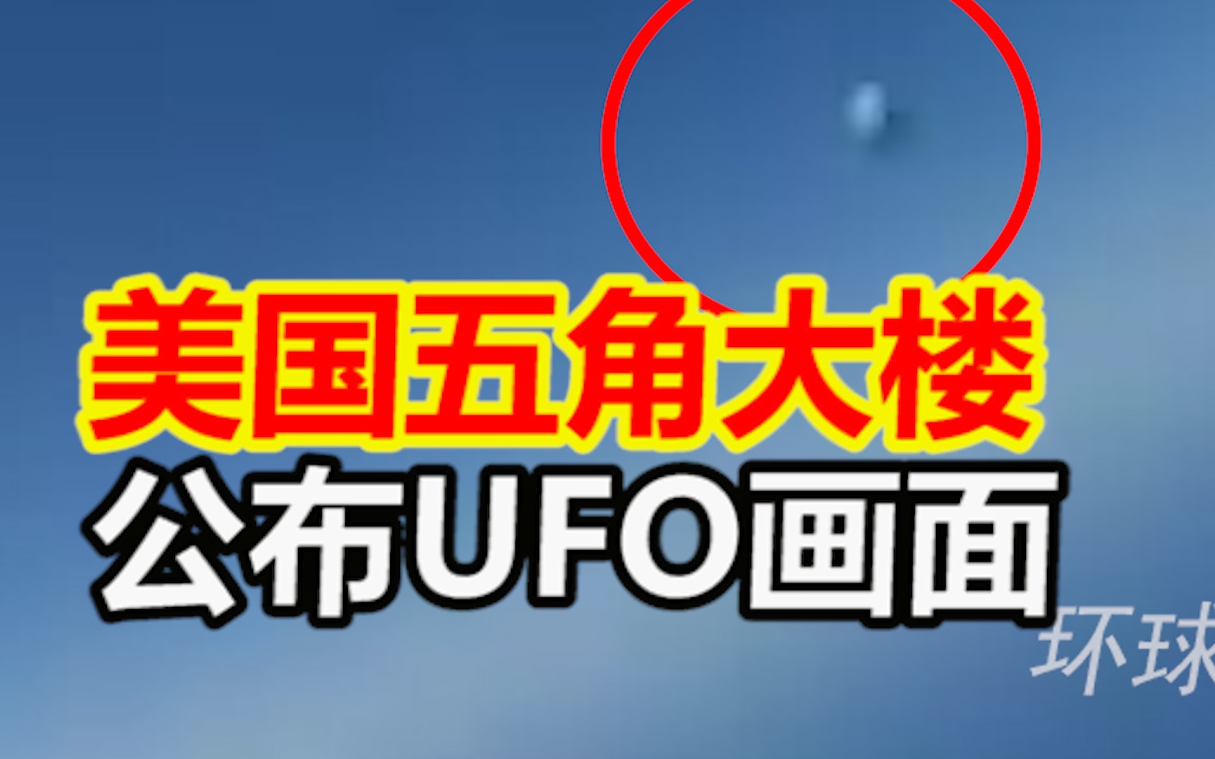 美国五角大楼公布UFO画面：形状酷似球体和金字塔，从驾驶舱外快速飞过
