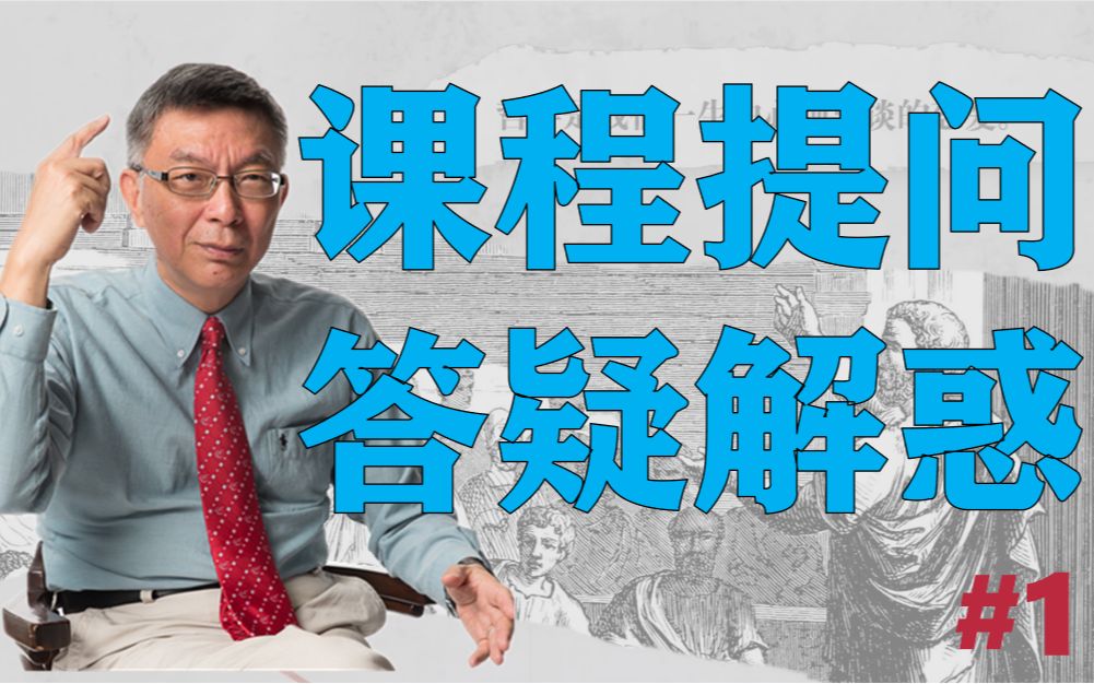 【苑举正】从生死观念了解我们的文化传统——回答课程提问之一