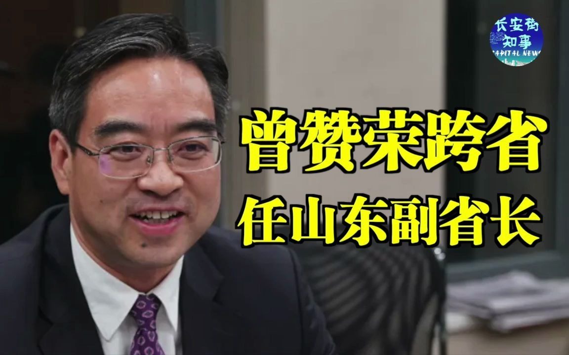 曾赞荣跨省任山东副省长