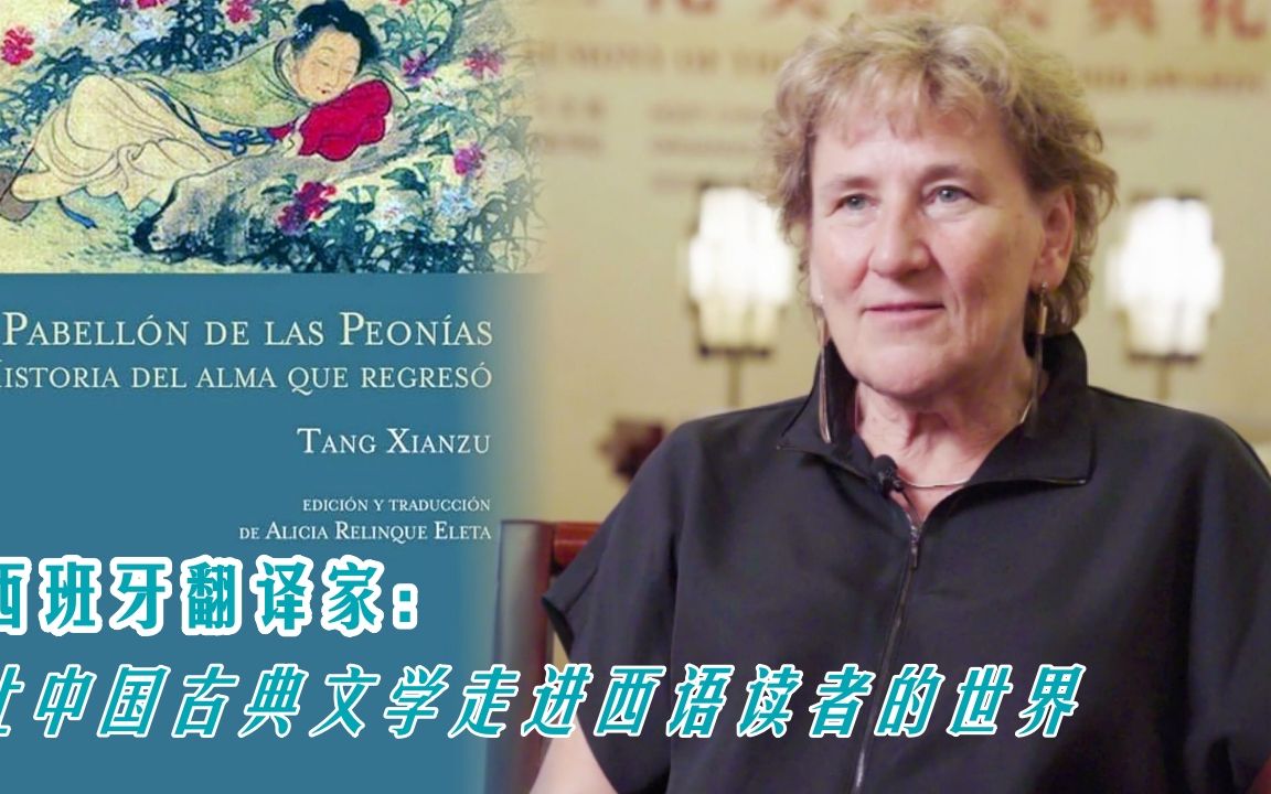 西班牙翻译家：让中国古典文学走进西语读者的世界