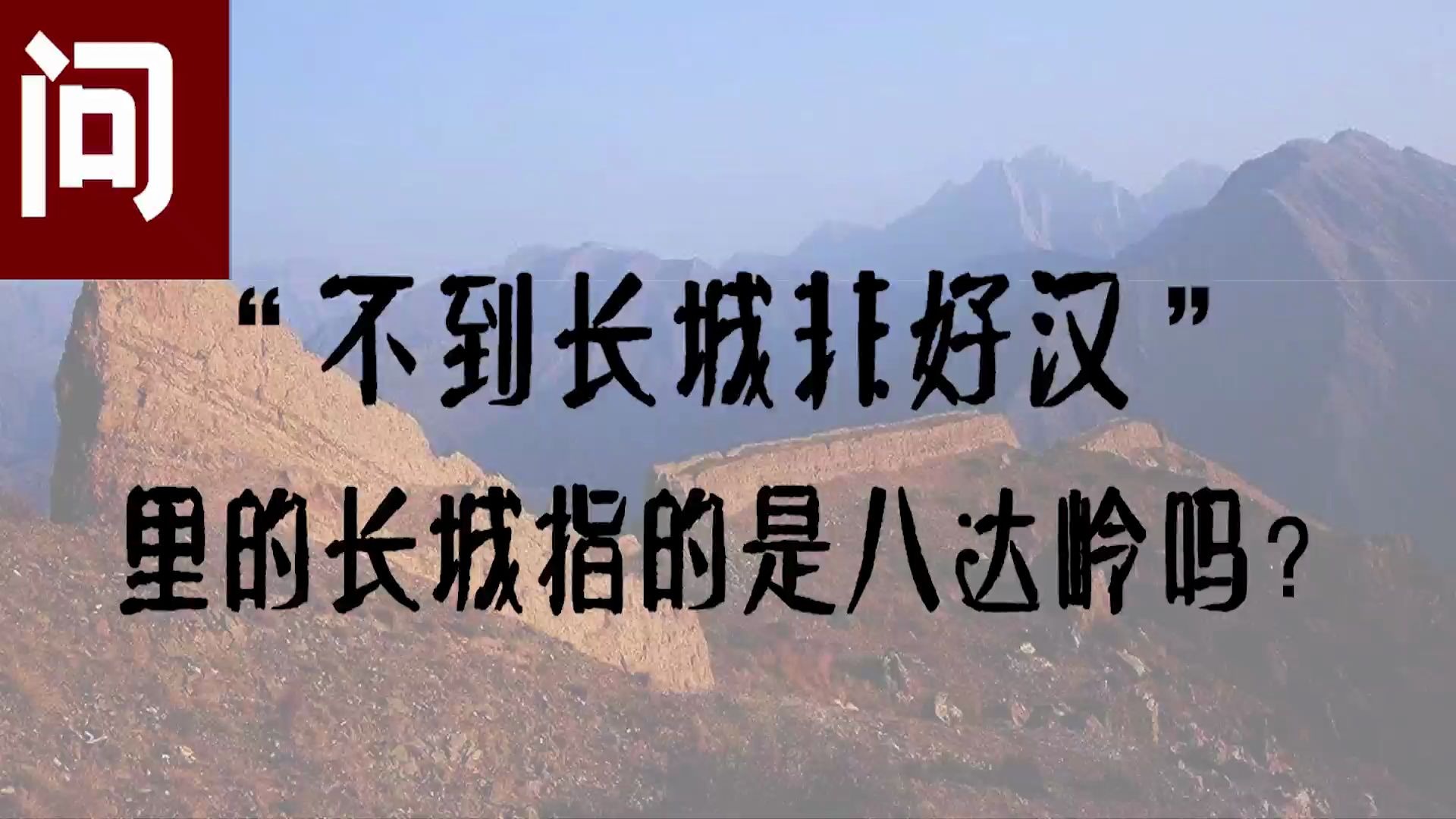 “不到长城非好汉”里的长城指的是八达岭么？
