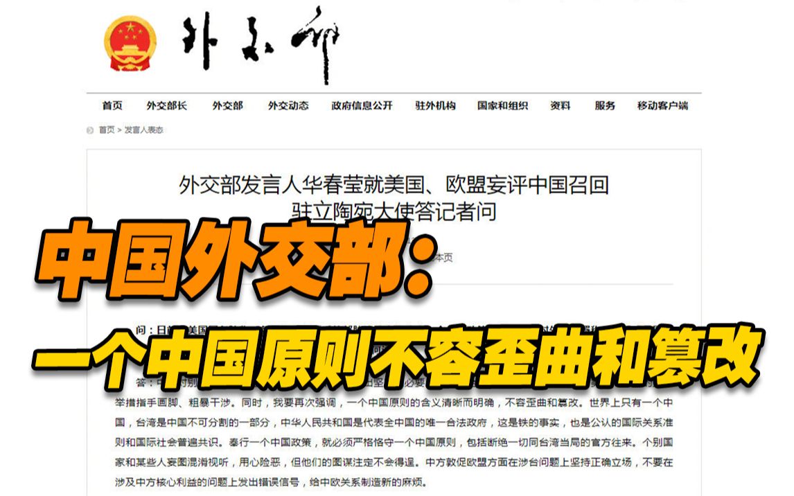 美国、欧盟妄评中国召回驻立陶宛大使 中国外交部：一个中国原则不容歪曲和篡改