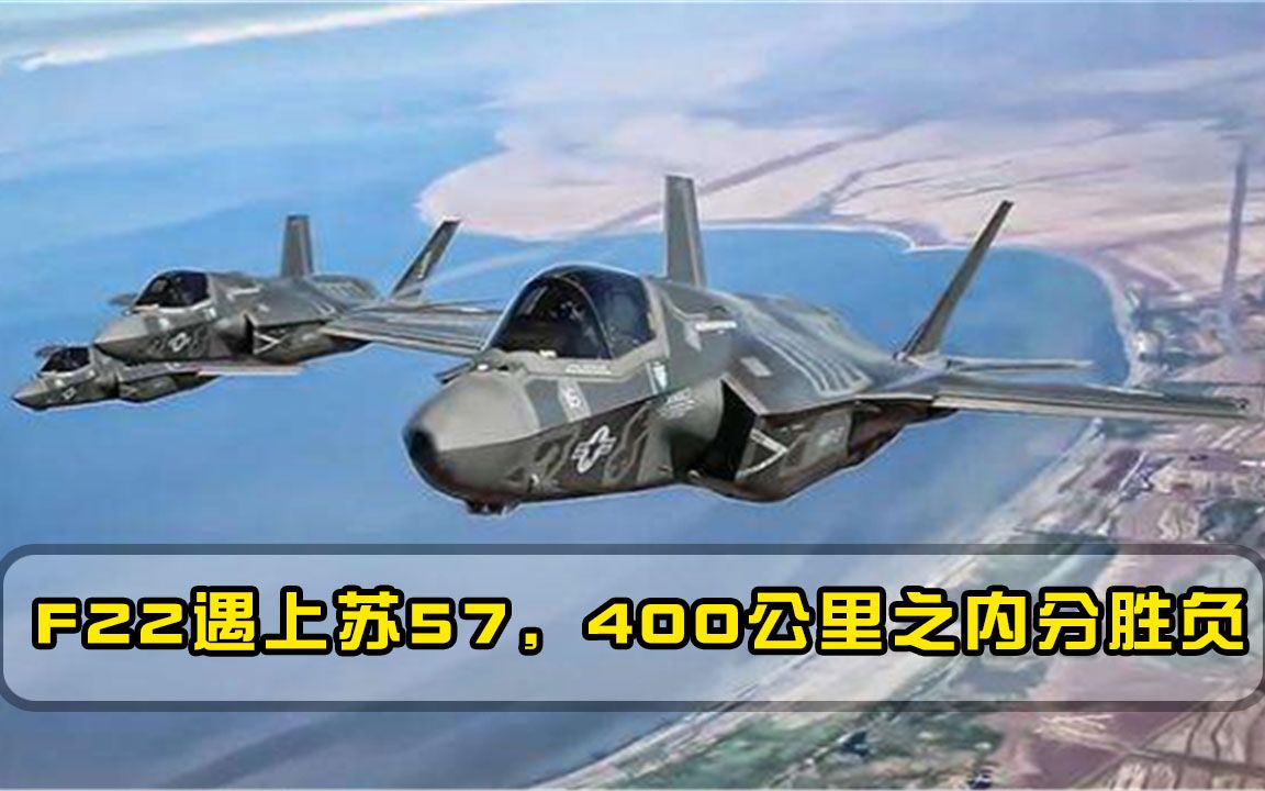 若美国出动F22杀到俄罗斯，苏57只能兵败如山倒？隐身性能成关键