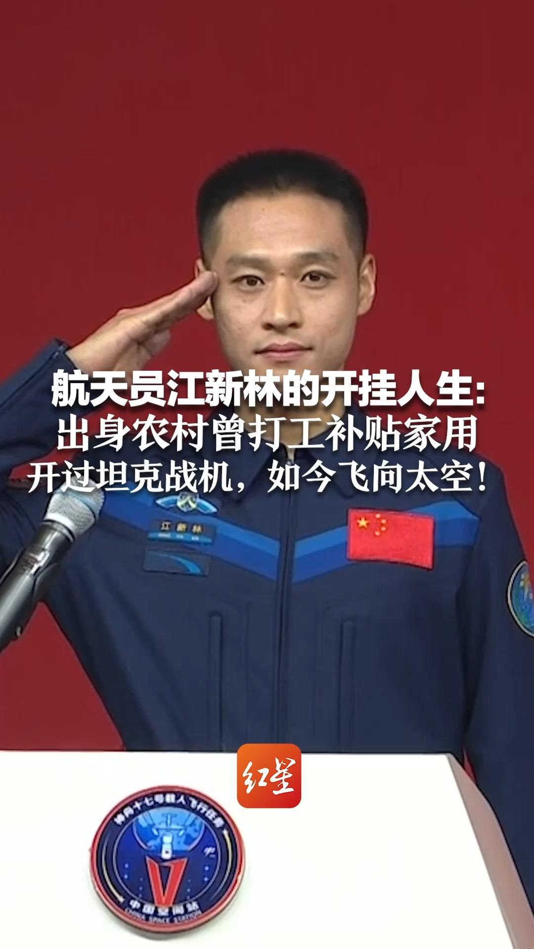 航天员江新林的开挂人生：出身农村曾打工补贴家用，开过坦克战机，如今飞向太空！