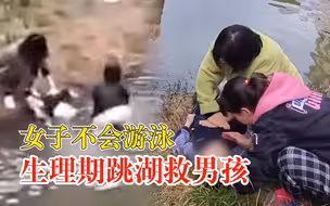 女子不会游泳生理期跳湖救男孩，当事人：出于救人本能，男孩无恙