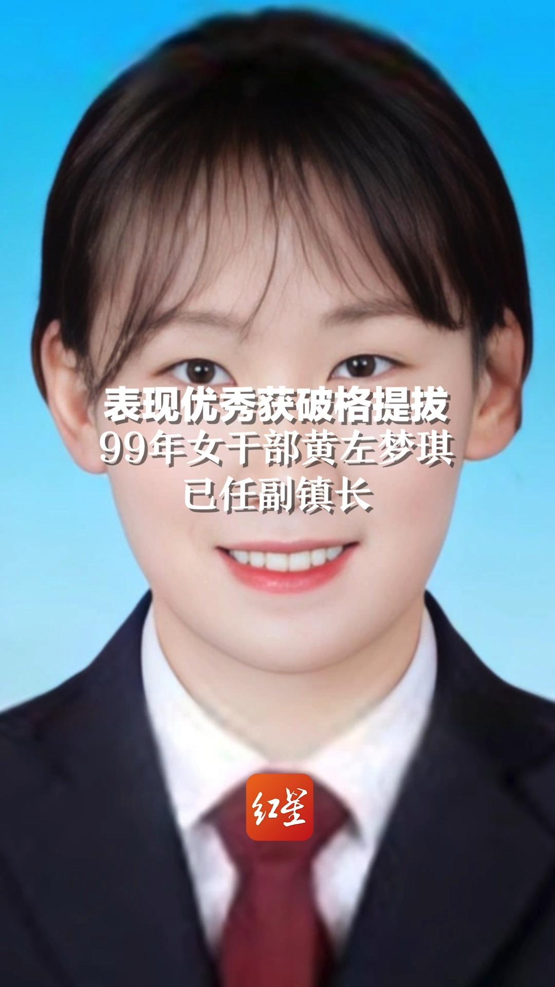 表现优秀获破格提拔。99年女干部黄左梦琪已任副镇长