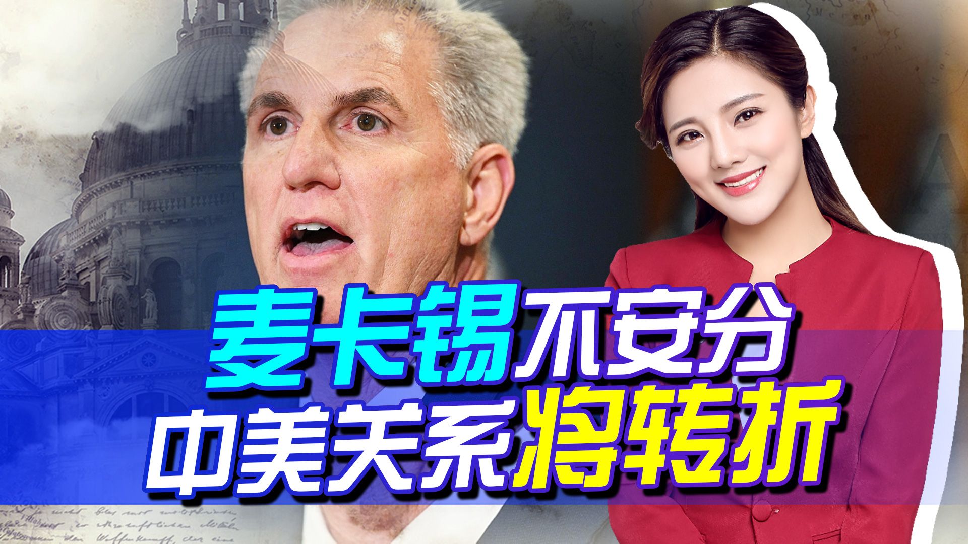 刚上任就搞事情，麦卡锡果然不安分，2023年将成为中美关系转折点