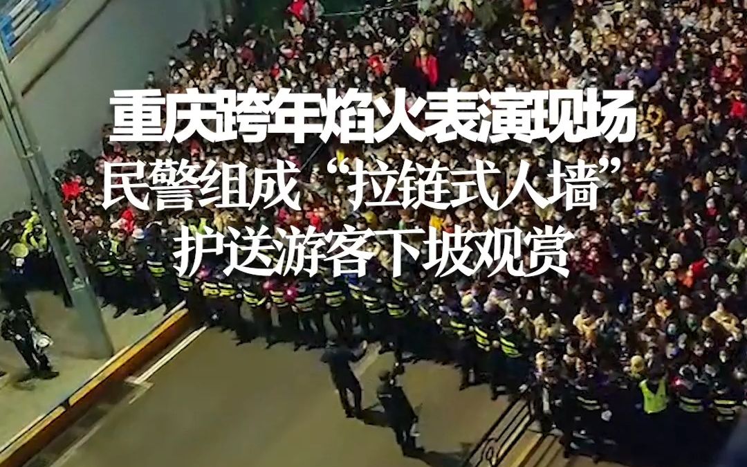 重庆跨年焰火表演现场 民警组成“拉链式人墙”护送游客下坡观赏