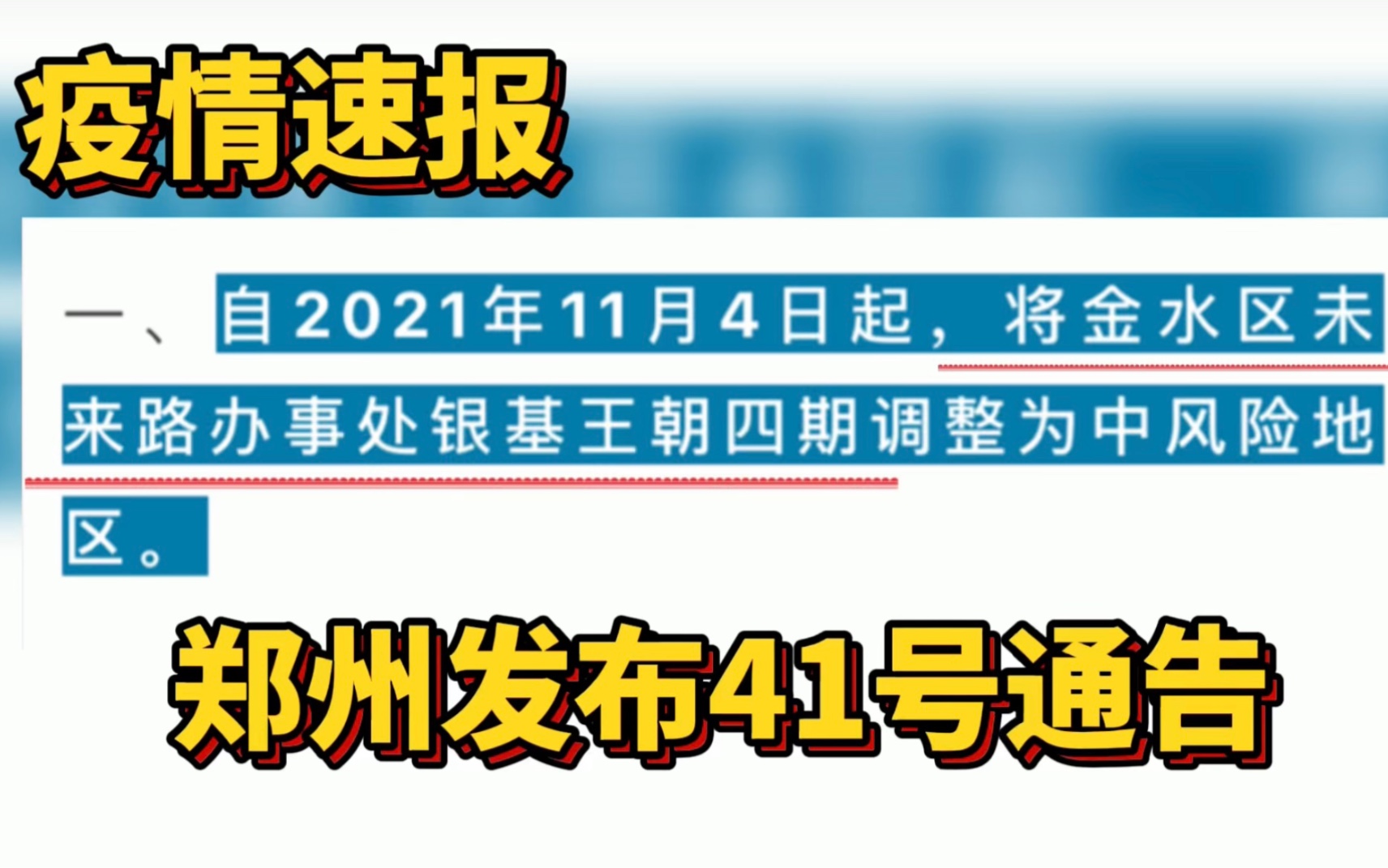 郑州市金水区新增一中风险地区！