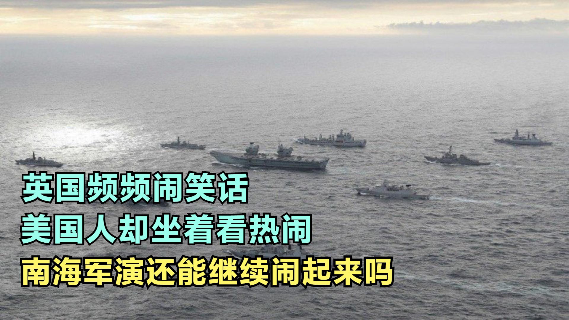 约翰逊焦头烂额，美国人却坐着看热闹，南海之行英国还要继续吗？