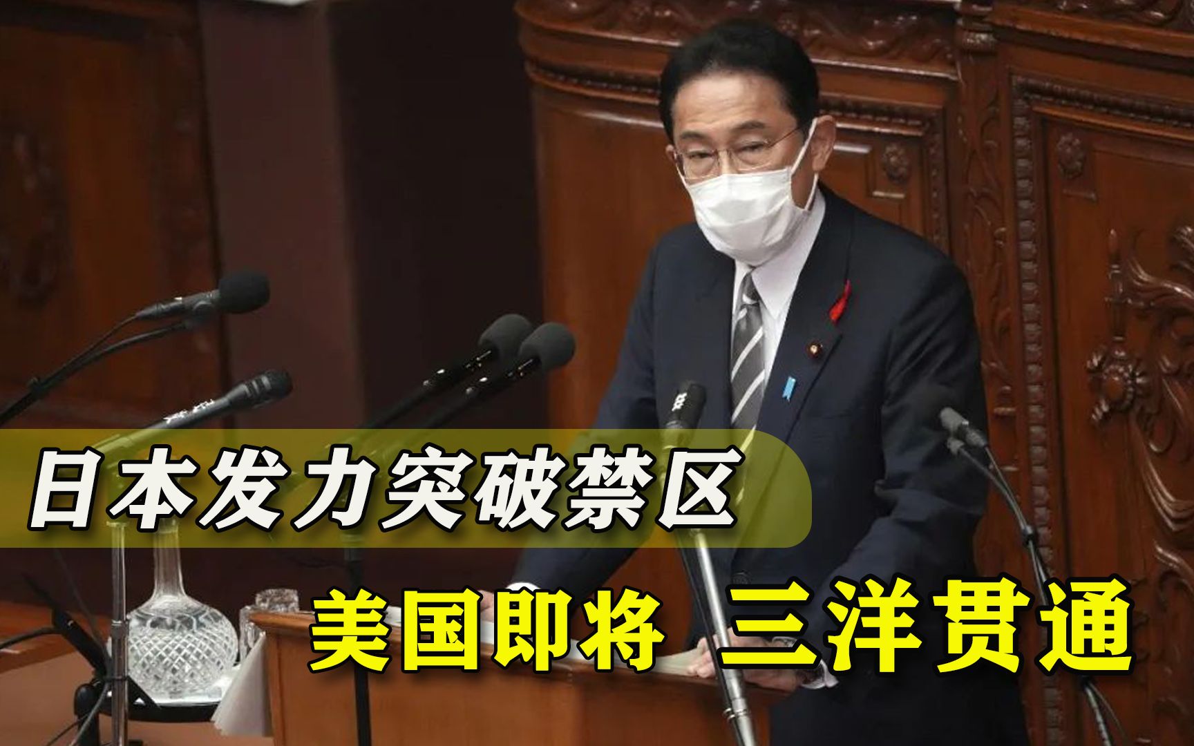 这盘大棋要警惕：日本发力突破军事禁区，美国即将“三洋贯通”