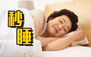 秒睡就代表睡眠质量好么？