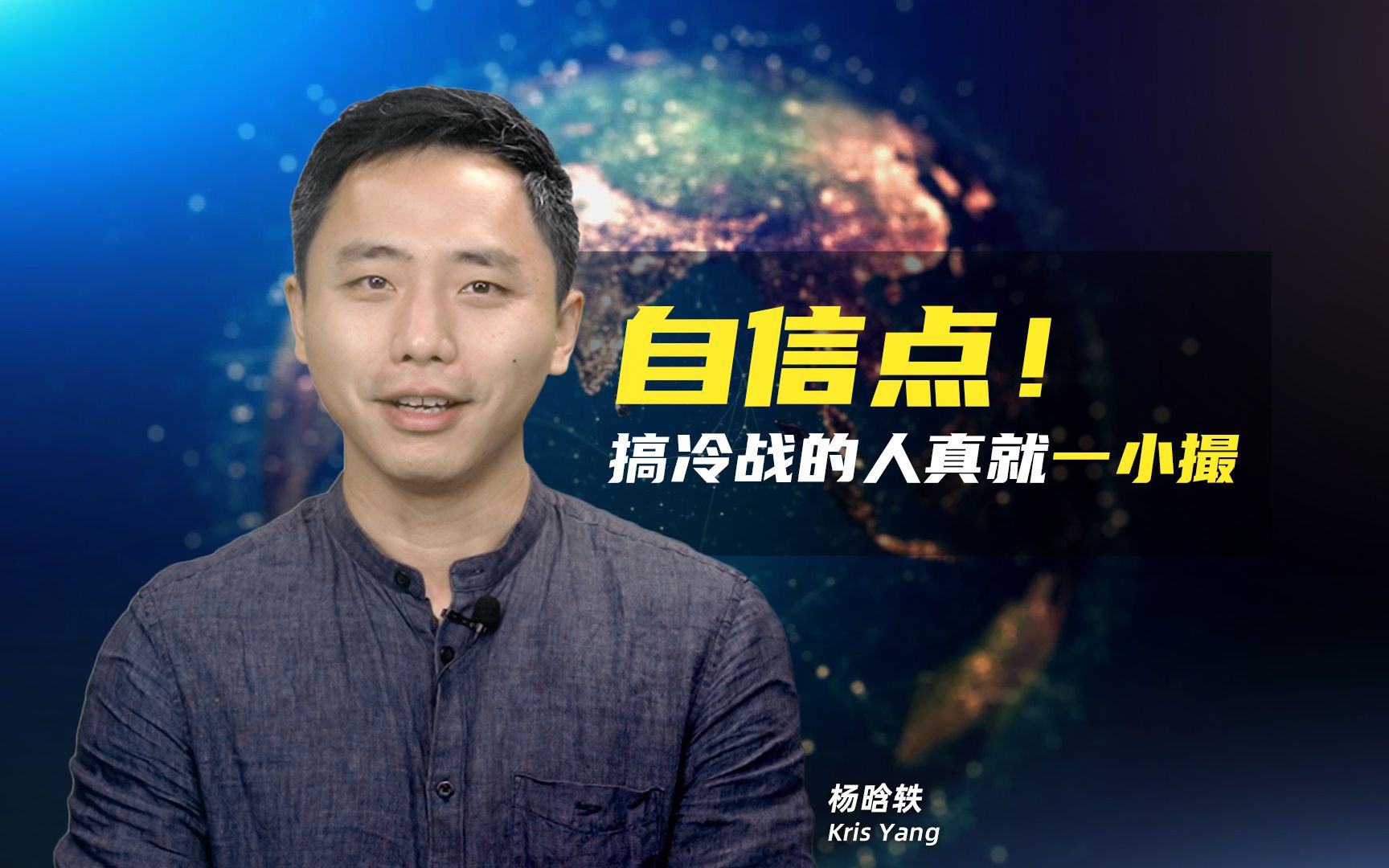 Kris：自信点，搞冷战的人真就一小撮
