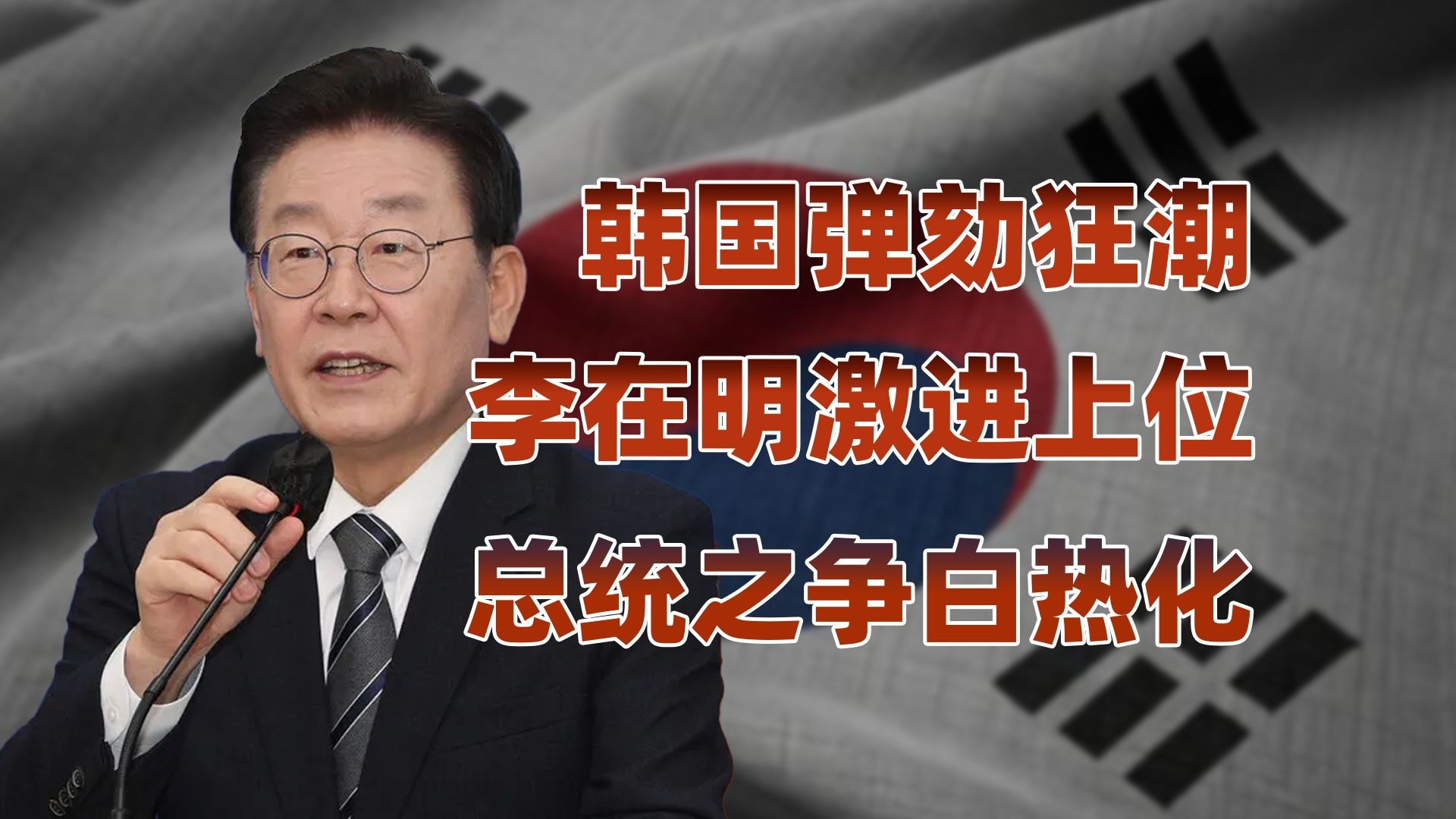 拳打文在寅，脚踩尹锡悦，热血老头李在明的晋升之路