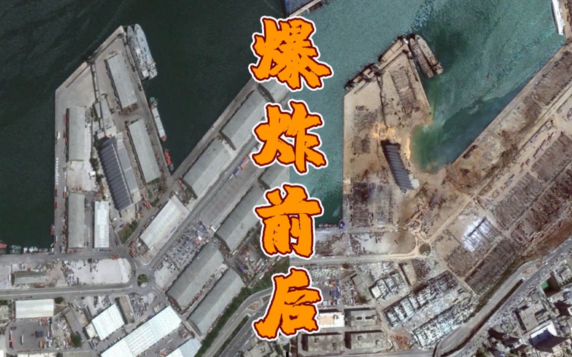 卫星图对比黎巴嫩大爆炸前后 贝鲁特港口区变成一片焦土