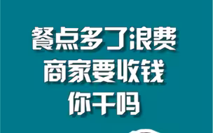 #反食品浪费法草案 #周刊君说