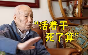 志愿军老战士：没有“怕”字，活着干、死了算！