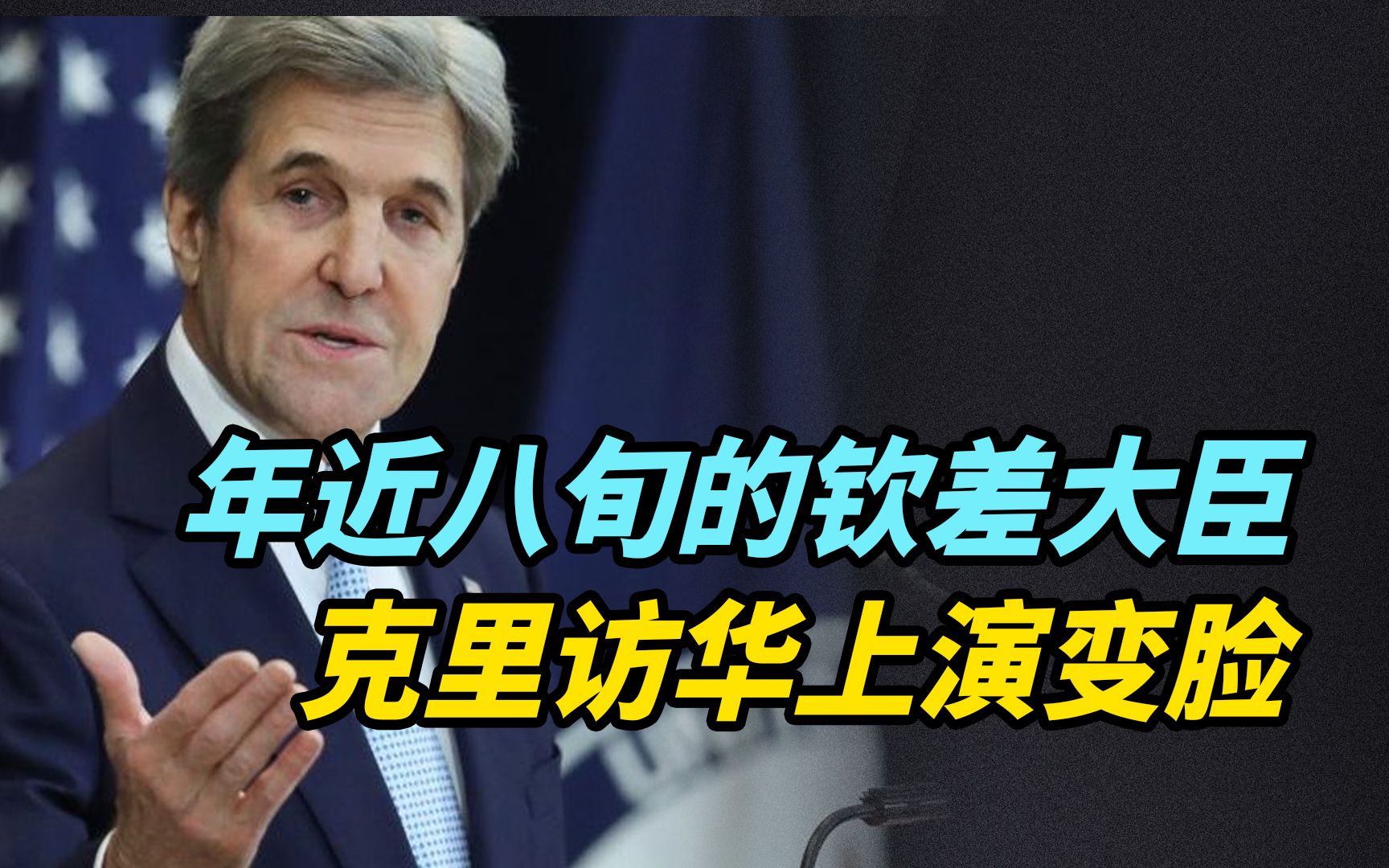 【观察】钦差克里来华上演变脸，年近八旬担任美总统气候特使