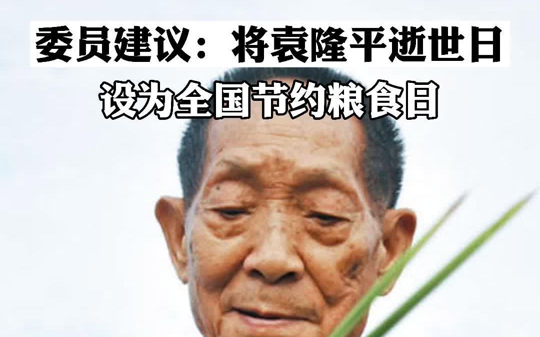 委员建议:设袁隆平逝世日为全国节约粮食日