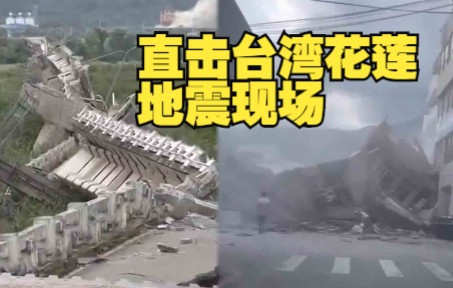 直击台湾花莲地震现场：大桥震断成数截 建筑倒塌成废墟