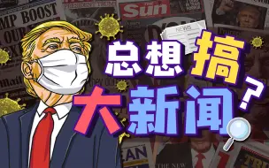 【言归郑传】特朗普：谢邀，人在美国，刚得新冠，不想上热搜