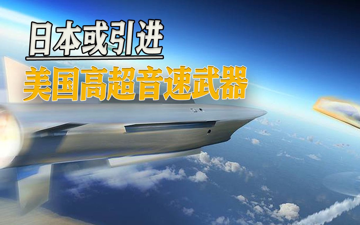 国产高超导弹没动静，日本盯上美军高超，17马赫、3000公里射程