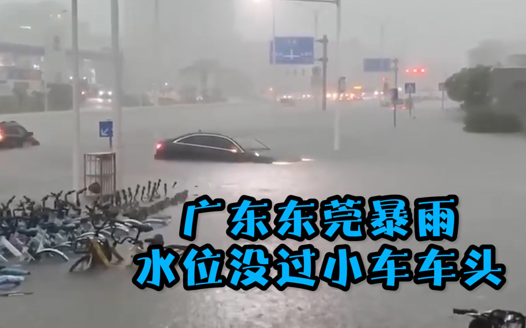 广东东莞暴雨：道路积水严重、市民被困街头 水位没过小车车头