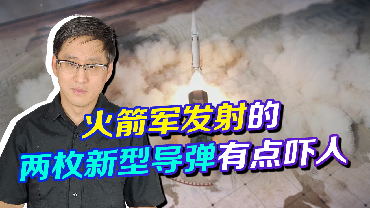 火箭军成功发射两枚新型导弹，报道字数不多，细琢磨有点吓人！