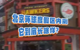 先睹为快！北京环球度假区核心区啥样