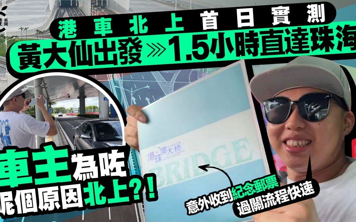 港车北上首日实测｜车主：过关流程快，意外收获七一纪念品！