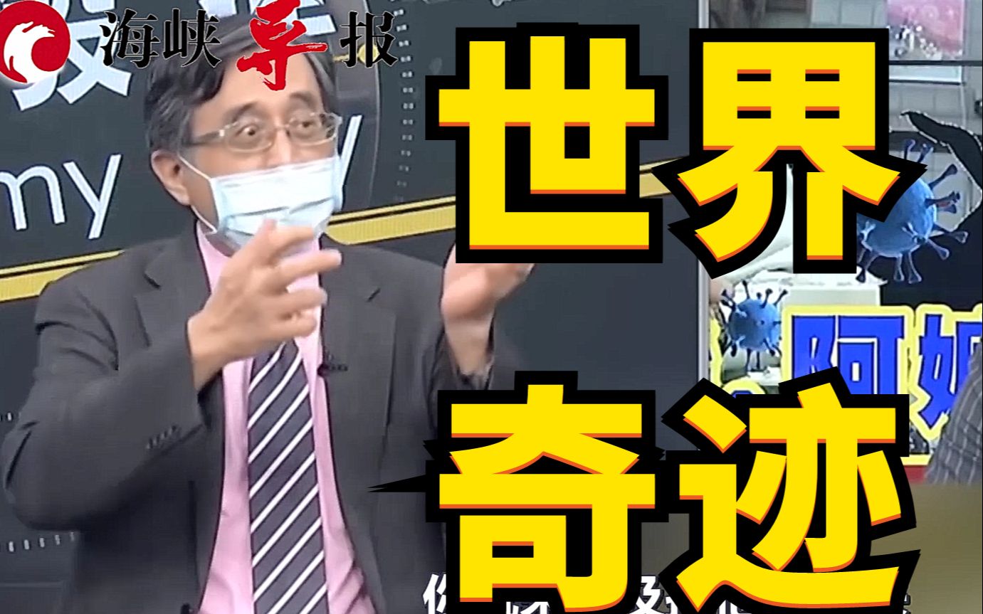 台湾发布核酸报告要四天？医生讽丢人：简直世界奇迹！