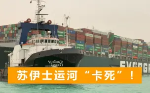 继续添堵！台湾货轮被困超24小时，外媒担忧：或影响全球石油价格