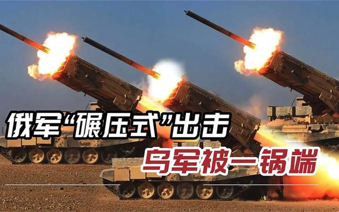 俄军齐射220毫米温压弹，冲击波肉眼可见，乌军阵地被一锅端