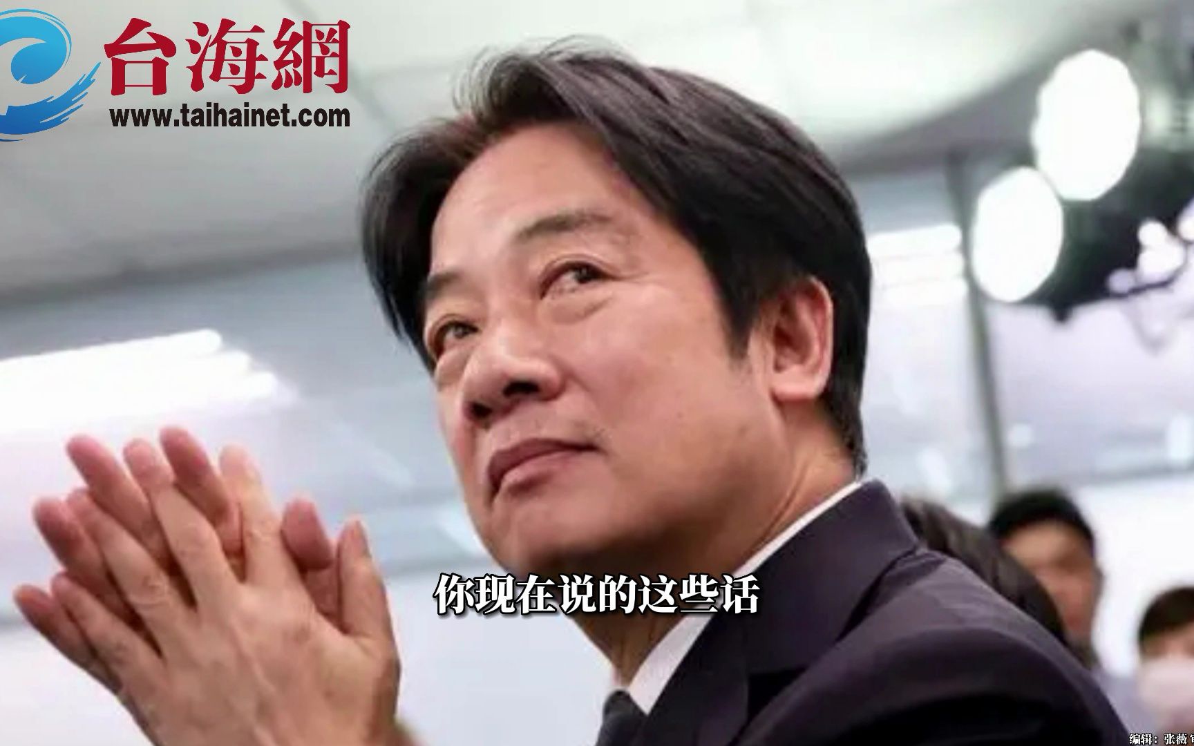 赖清德声称“两岸应该成为彼此的朋友” 介文汲：以为可以洗白自己