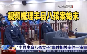 视频梳理丰县八孩案始末