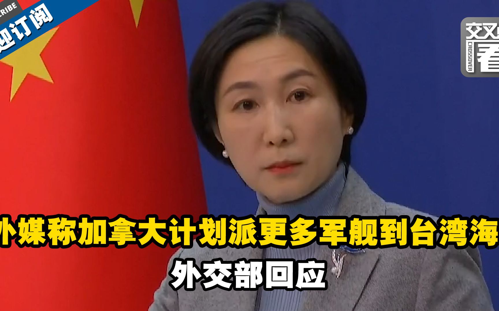 加拿大称计划派遣更多军舰到台湾海峡 中方回应