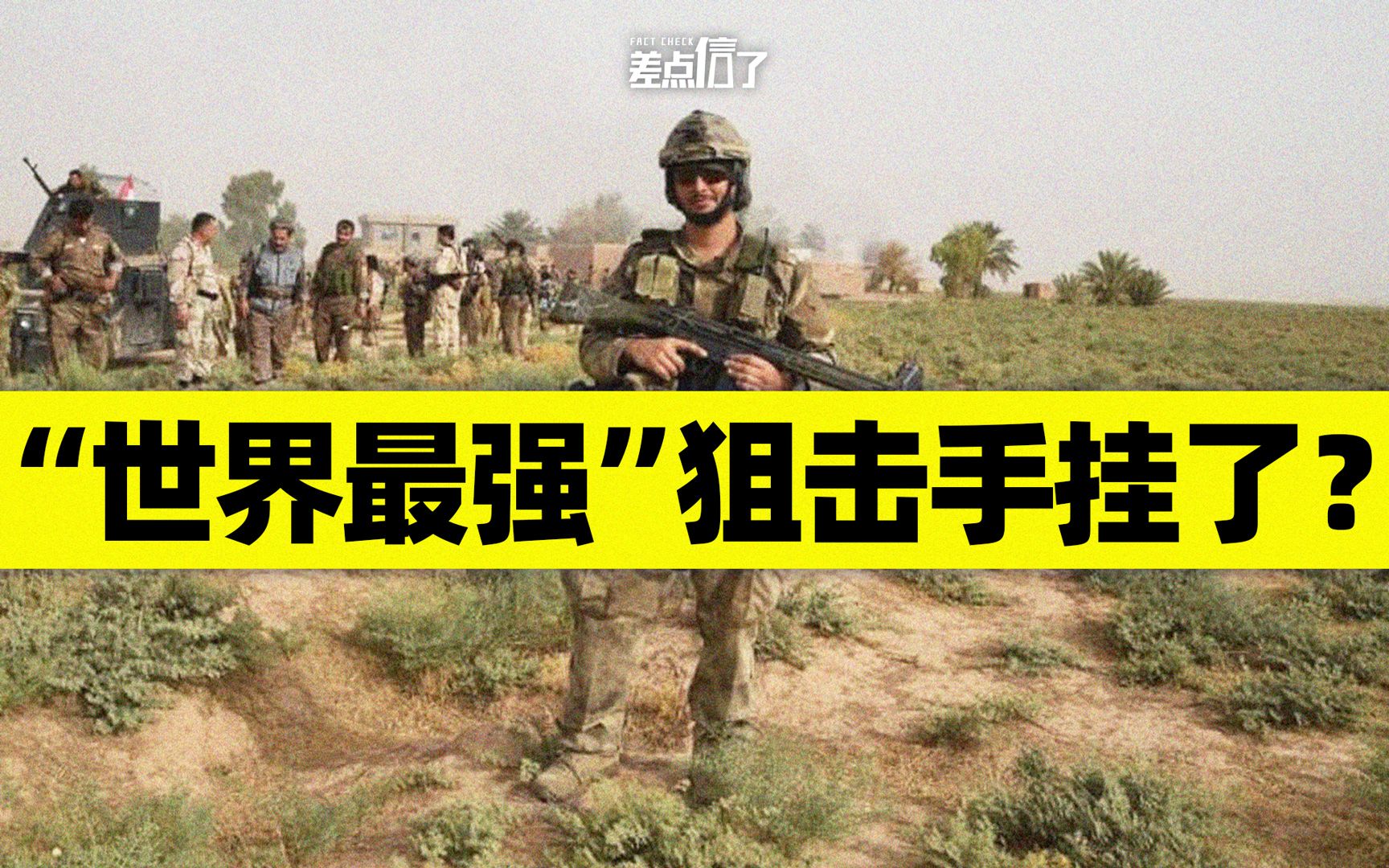 “世界最强”狙击手在乌克兰落地成盒？【差点信了】