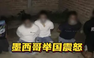 震怒！墨西哥5名失踪青年遇害 生前被迫自相残杀