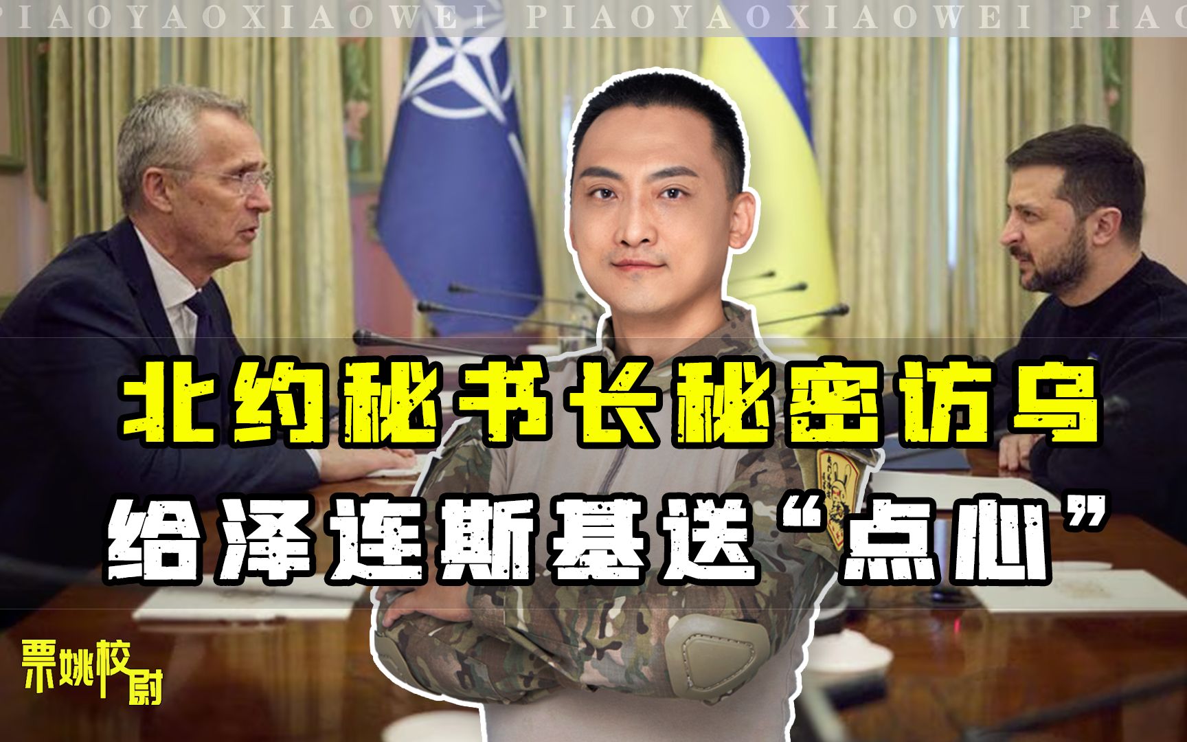 乌克兰加入北约稳了？北约秘书长秘密访乌，给泽连斯基送“点心”