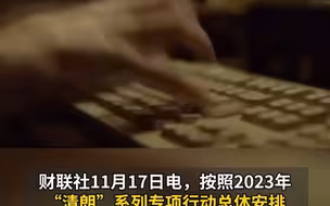 中央网信办：即日起在全国范围内 启动为期1个月的 “清朗·网络戾气整治”专项行动