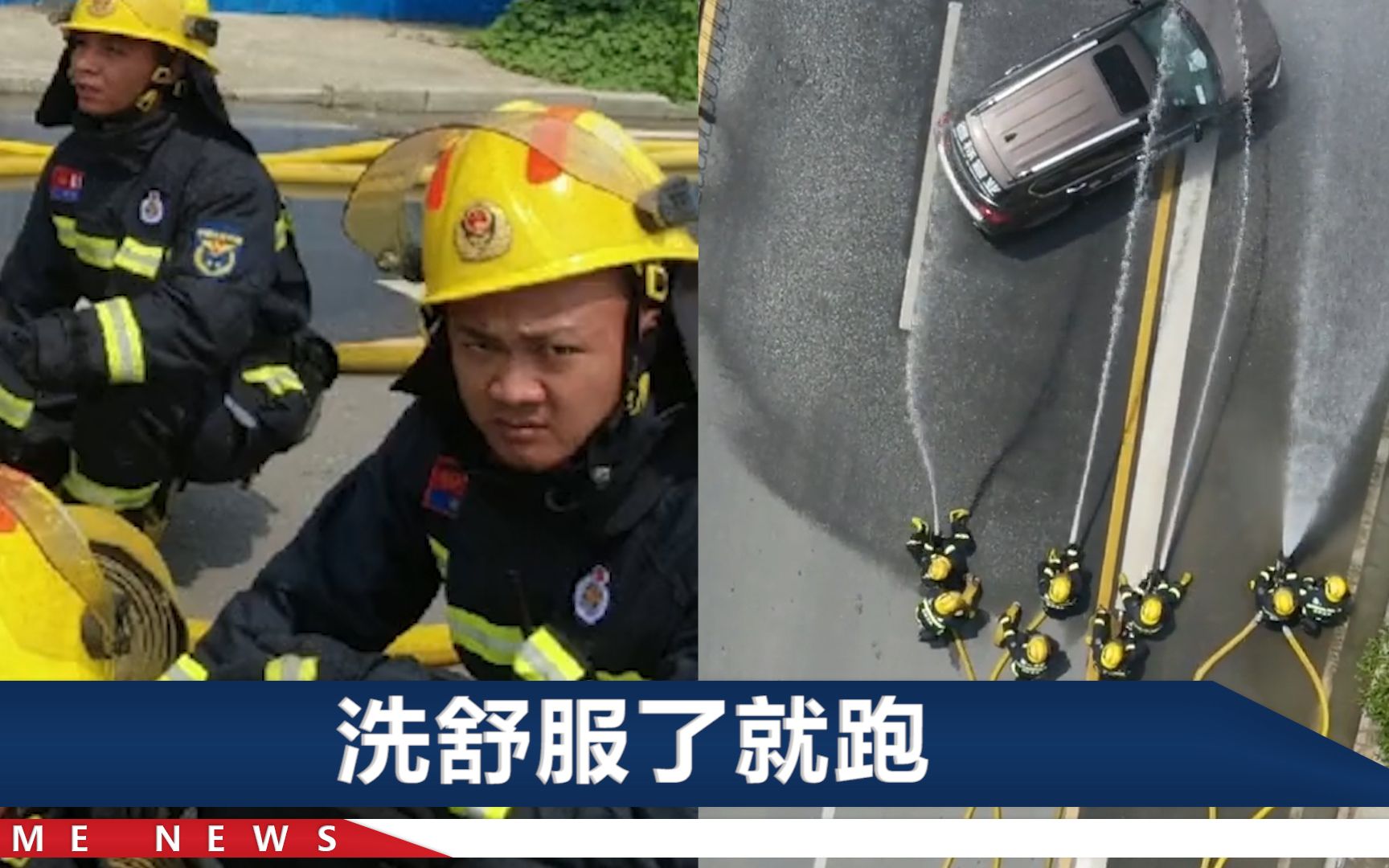 路边水枪训练时，一辆轿车突然钻入“洗澡”，消防员瞬间原地石化