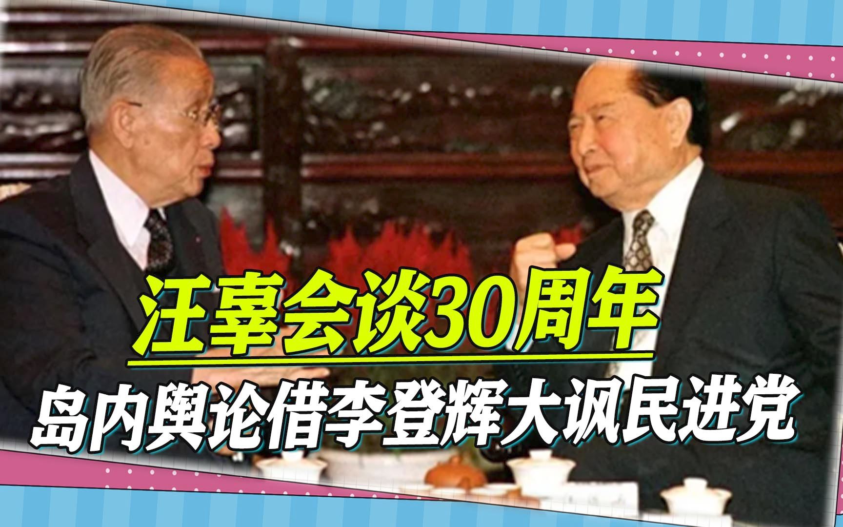 汪辜会谈30周年，岛内舆论扒出李登辉说过的话，大讽民进党