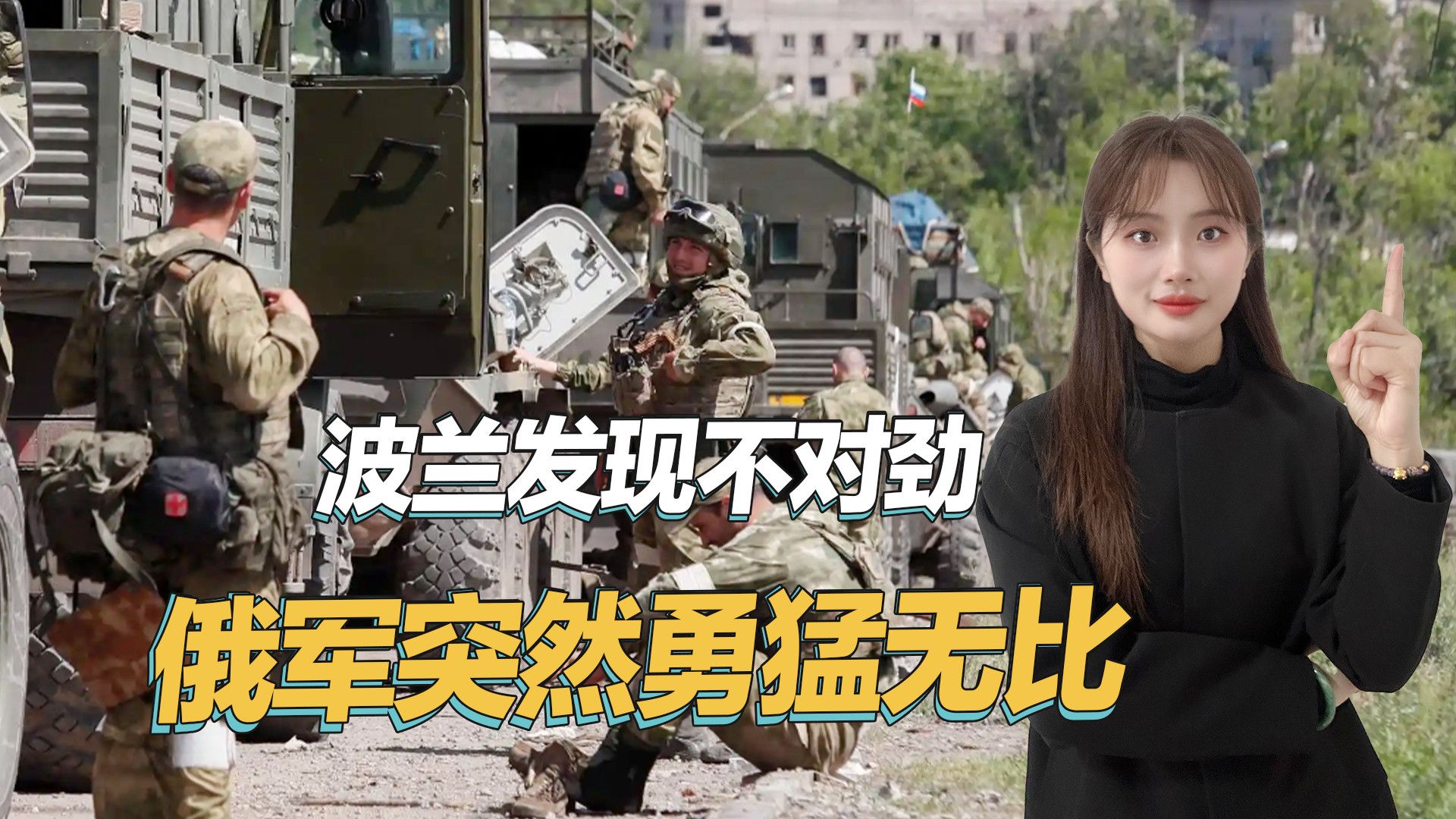 不再掩盖乌军失败事实，波兰国防部长公开承认：俄军推进速度很快