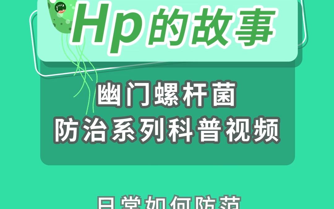 【第五集】日常如何防范幽门螺杆菌